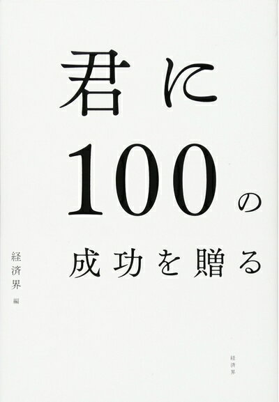 【中古】 君に100の成功を贈る