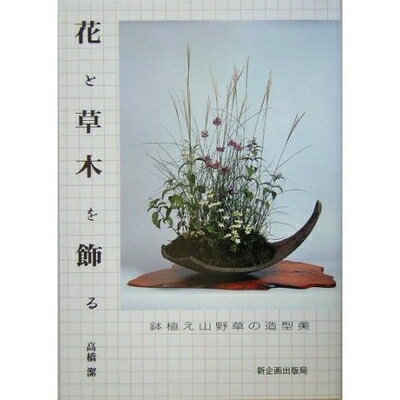 【中古】 花と草木を飾る: 鉢植え山野草の造型美
