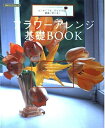 【中古】 フラワーアレンジ基礎BOOK―はじめてでも、ひとりでも、簡単に学べる! (別冊プラスワン PLUS1 LIVING)