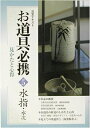 【中古】 淡交テキストお道具必携 5: 見かたと心得