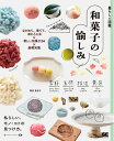 【中古】 暮らしの図鑑 和菓子の愉しみ ながめて、愛でて、味わう工夫×新しい和菓子24×基礎知識
