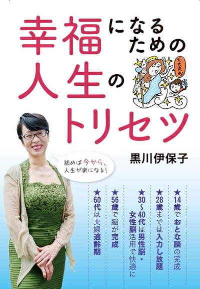 【中古】 幸福になるための人生のトリセツ