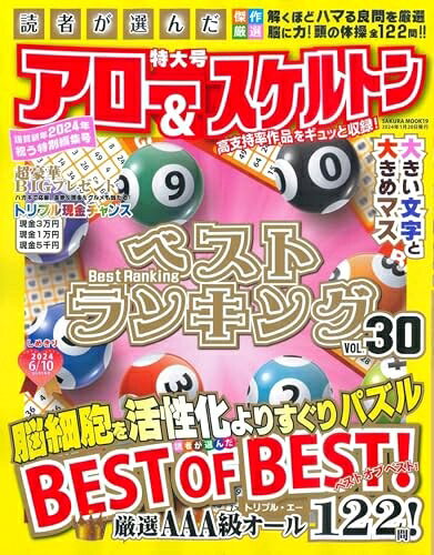 【中古】 読者が選んだアロー&スケルトンベストランキング Vol.30 (SAKURA MOOK)