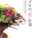 【中古】 プロの“花”仕事: 神保豊が教える花の基本テクニック 道具&資材活用術・花束・デザイン構成法