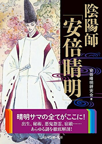 【最短発送日時につきまして】商品のお届け日を「指定なし」としていただきますと最短で発送されます。最短でのお届けをご希望の場合には、お届け日を「指定なし」としてご注文いただきますようお願いいたします。【商品名】陰陽師「安倍晴明」 (二見レインボー文庫)（中古品）中古本の特性上【ヤケ、破れ、折れ、メモ書き、匂い】等がある場合がございます。また、商品名に【付属、特典、○○付き、ダウンロードコード】等の記載があっても中古品の場合は基本的にこれらは付属致しません。当店の中古品につきましては商品チェックの上、問題がないものを取り扱っております。ご安心いただきました上でご購入ください。【ご注文〜発送完了までの流れ】ご注文は24時間365日受け付けております。当店から商品発送後に発送通知メールが送信されます。発送までの期間といたしましては、ご決済完了後より2〜5営業日程度となります。お届け日を「指定なし」としていただきますと最短で発送されます。【ご注意事項】■返品について当店はお客様都合によるご注文・ご決済後のキャンセル・返品はお受けしておりません。ご承知おきのうえご注文をお願いいたします。■商品画像につきまして掲載されております画像はイメージとなります。実際の商品とは色味・付属品等が異なる場合がございますため、予めご承知おきください。■当店へのご連絡につきましてご連絡の際には購入履歴の「ショップへお問い合わせ」よりご連絡をいただきますようお願いいたします。