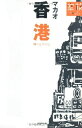 【中古】 空旅Style 香港 マカオ