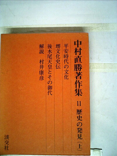 【中古】中村直勝著作集〈第11巻〉歴史の発見 (1978年)