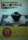 【中古】 美しい箸づかいと和食のマナー: いただき方と立ち居ふるまい