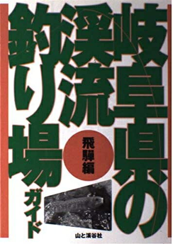 【中古】 岐阜県の渓流釣り場ガイド 飛騨編