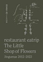 【中古】 restaurant eatrip The Little Shop of Flowers Jingumae 2012-2023 神宮前で過ごした11年