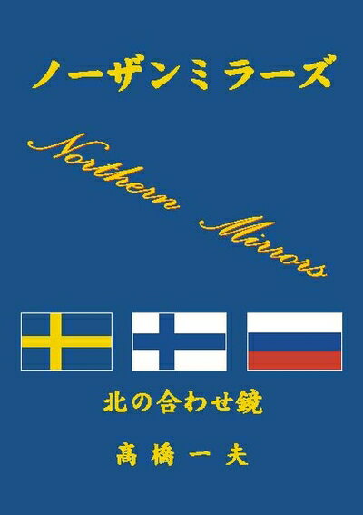【中古】 ノーザンミラーズ　北の合わせ鏡