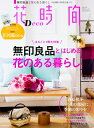 【中古】 花時間 Deco (角川SSCムック)