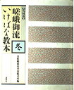 【中古】 花材別嵯峨御流いけばな教本 冬