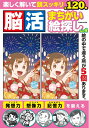 【中古】 脳活まちがい絵探し Vol.4 (英和ムック)