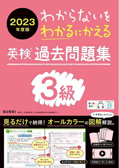 【最短発送日時につきまして】商品のお届け日を「指定なし」としていただきますと最短で発送されます。最短でのお届けをご希望の場合には、お届け日を「指定なし」としてご注文いただきますようお願いいたします。【商品名】わからないをわかるにかえる英検?過去問題集 3級 2023年度版（中古品）中古本の特性上【ヤケ、破れ、折れ、メモ書き、匂い】等がある場合がございます。また、商品名に【付属、特典、○○付き、ダウンロードコード】等の記載があっても中古品の場合は基本的にこれらは付属致しません。当店の中古品につきましては商品チェックの上、問題がないものを取り扱っております。ご安心いただきました上でご購入ください。【ご注文〜発送完了までの流れ】ご注文は24時間365日受け付けております。当店から商品発送後に発送通知メールが送信されます。発送までの期間といたしましては、ご決済完了後より2〜5営業日程度となります。お届け日を「指定なし」としていただきますと最短で発送されます。【ご注意事項】■返品について当店はお客様都合によるご注文・ご決済後のキャンセル・返品はお受けしておりません。ご承知おきのうえご注文をお願いいたします。■商品画像につきまして掲載されております画像はイメージとなります。実際の商品とは色味・付属品等が異なる場合がございますため、予めご承知おきください。■当店へのご連絡につきましてご連絡の際には購入履歴の「ショップへお問い合わせ」よりご連絡をいただきますようお願いいたします。