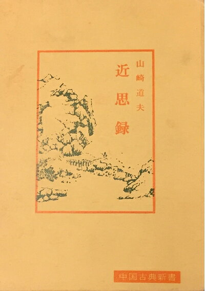 【中古】近思録 (1967年) (中国古典新書)
