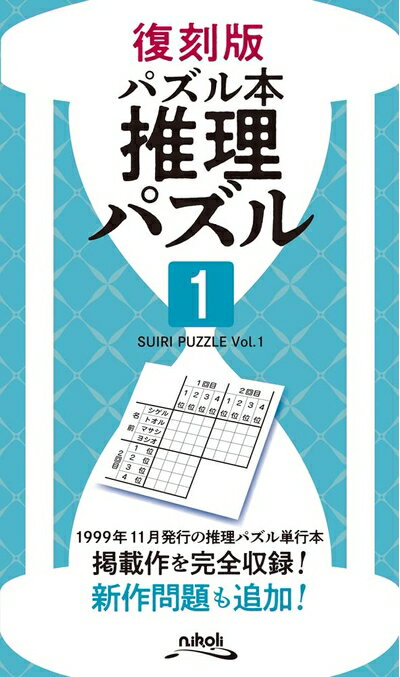 【中古】 復刻版パズル本　推理パズル1