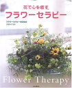 【中古】 花で心を癒すフラワーセラピー