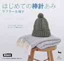 【中古】 はじめての棒針あみ: マフラー&帽子