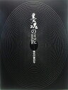 【中古】 墨魂の巨匠ー現代の書50年展(毎日新聞書道展第50回記念特別企画)