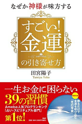 【中古】 なぜか神様が味方する すごい! 金運の引き寄せ方
