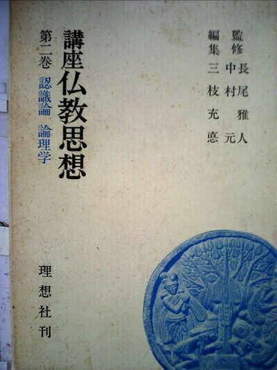 【中古】講座仏教思想〈第2巻〉認識論・論理学 (1975年)
