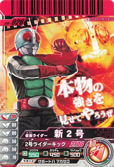【中古】仮面ライダーバトル ガンバライド カード 仮面ライダー新2号 R 04-026 レア