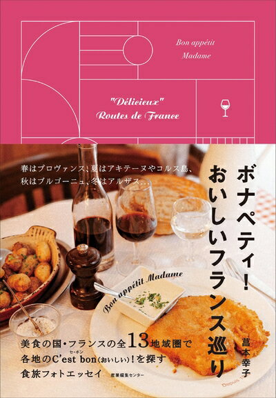 【中古】 ボナペティ！　おいしいフランス巡り