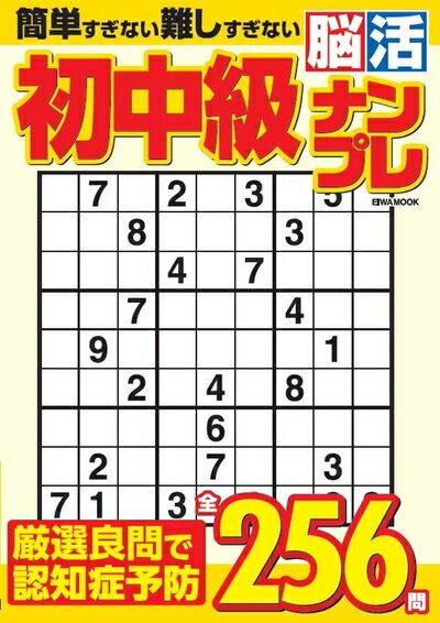 Book, Catalog - 【中古】 初中級脳活ナンプレ (EIWA MOOK)