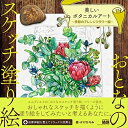 【中古】 おとなのスケッチ塗り絵 美しいボタニカルアート ~季節のアレンジフラワー編~