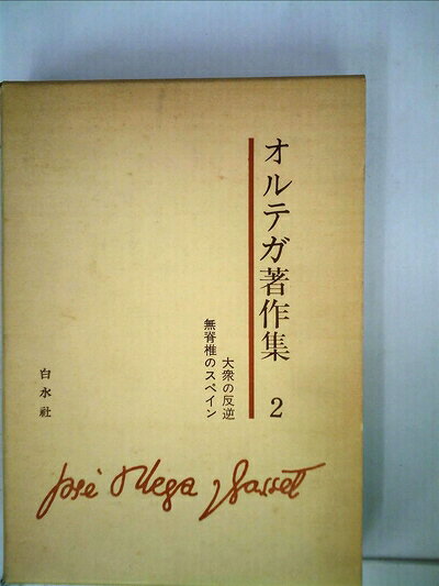 【中古】オルテガ著作集〈第2〉 (1969年)
