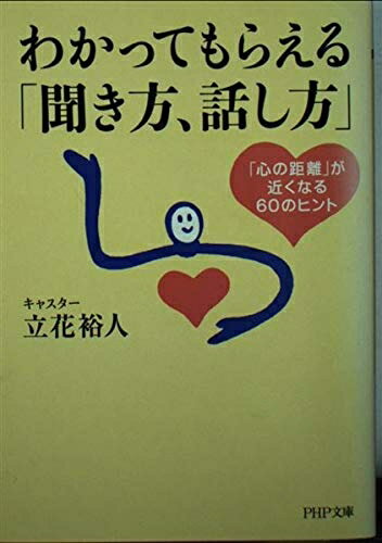 【中古】 わかってもらえる「聞き方、話し方」: 「心の距離」が近くなる60のヒント (PHP文庫 た 64-1)のサムネイル