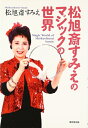 【中古】 松旭斎すみえのマジックの世界