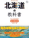 【中古】 北海道の教科書 (大人のための地元再発見シリーズ)