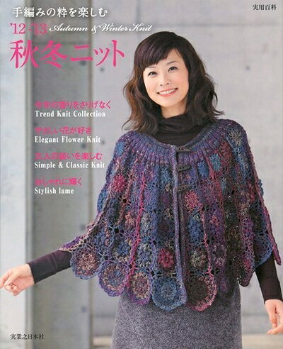 【最短発送日時につきまして】商品のお届け日を「指定なし」としていただきますと最短で発送されます。最短でのお届けをご希望の場合には、お届け日を「指定なし」としてご注文いただきますようお願いいたします。【商品名】手編みの粋を楽しむ '12-'13秋冬ニット (実用百科)（中古品）中古本の特性上【ヤケ、破れ、折れ、メモ書き、匂い】等がある場合がございます。また、商品名に【付属、特典、○○付き、ダウンロードコード】等の記載があっても中古品の場合は基本的にこれらは付属致しません。当店の中古品につきましては商品チェックの上、問題がないものを取り扱っております。ご安心いただきました上でご購入ください。【ご注文〜発送完了までの流れ】ご注文は24時間365日受け付けております。当店から商品発送後に発送通知メールが送信されます。発送までの期間といたしましては、ご決済完了後より2〜5営業日程度となります。お届け日を「指定なし」としていただきますと最短で発送されます。【ご注意事項】■返品について当店はお客様都合によるご注文・ご決済後のキャンセル・返品はお受けしておりません。ご承知おきのうえご注文をお願いいたします。■商品画像につきまして掲載されております画像はイメージとなります。実際の商品とは色味・付属品等が異なる場合がございますため、予めご承知おきください。■当店へのご連絡につきましてご連絡の際には購入履歴の「ショップへお問い合わせ」よりご連絡をいただきますようお願いいたします。