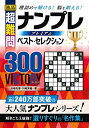 【中古】 逸品 超難問ナンプレプレミアム ベスト・セレクション300 VICTORY(ヴィクトリー)