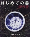 【中古】 はじめての器伊万里