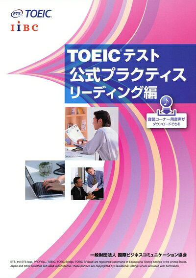 【最短発送日時につきまして】商品のお届け日を「指定なし」としていただきますと最短で発送されます。最短でのお届けをご希望の場合には、お届け日を「指定なし」としてご注文いただきますようお願いいたします。【商品名】TOEICテスト公式プラクティス リーディング編（中古品）中古本の特性上【ヤケ、破れ、折れ、メモ書き、匂い】等がある場合がございます。また、商品名に【付属、特典、○○付き、ダウンロードコード】等の記載があっても中古品の場合は基本的にこれらは付属致しません。当店の中古品につきましては商品チェックの上、問題がないものを取り扱っております。ご安心いただきました上でご購入ください。【ご注文〜発送完了までの流れ】ご注文は24時間365日受け付けております。当店から商品発送後に発送通知メールが送信されます。発送までの期間といたしましては、ご決済完了後より2〜5営業日程度となります。お届け日を「指定なし」としていただきますと最短で発送されます。【ご注意事項】■返品について当店はお客様都合によるご注文・ご決済後のキャンセル・返品はお受けしておりません。ご承知おきのうえご注文をお願いいたします。■商品画像につきまして掲載されております画像はイメージとなります。実際の商品とは色味・付属品等が異なる場合がございますため、予めご承知おきください。■当店へのご連絡につきましてご連絡の際には購入履歴の「ショップへお問い合わせ」よりご連絡をいただきますようお願いいたします。