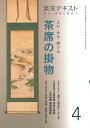 【中古】 稽古と茶会に役立つ よむ・みる・掛ける 茶席の掛物4 (淡交テキスト)