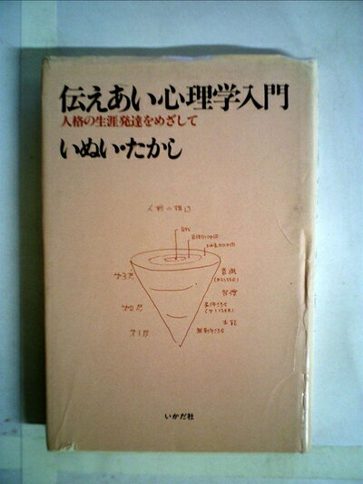 【中古】伝えあい心理学入門―人格の生涯発達をめざして (1983年)