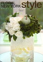 【中古】 FLORAL NEW YORK Style―エブリディプリザーブドフラワー