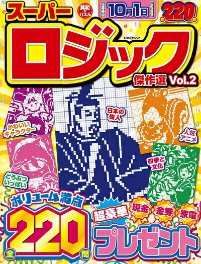【中古】 スーパーロジック傑作選 Vol.2 (英和ムック)