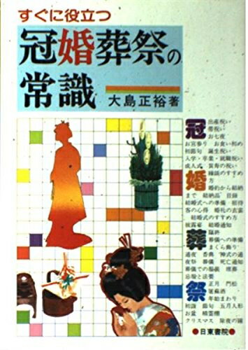【中古】 すぐに役立つ冠婚葬祭の常識