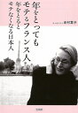 【中古】 年をとってもモテるフランス人 年をとるとモテなくなる日本人 (宝島SUGOI文庫)