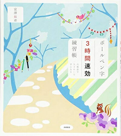 【中古】 ボールペン字3時間速効練習帳
