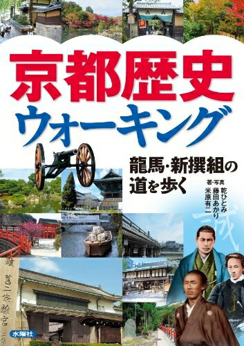 【中古】 京都歴史ウォーキング: 龍馬・新撰組の道を歩く