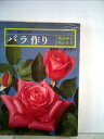 【中古】 バラ作り―新品種と咲かせ方 (1980年) (カラー園芸入門)