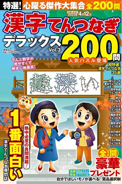 【中古】 特選! 漢字てんつなぎデラックス Vol.3 (晋遊舎ムック)