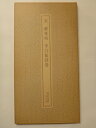 【中古】 宋 蘇東坡 李白仙詩巻 <書跡名品叢刊 97>