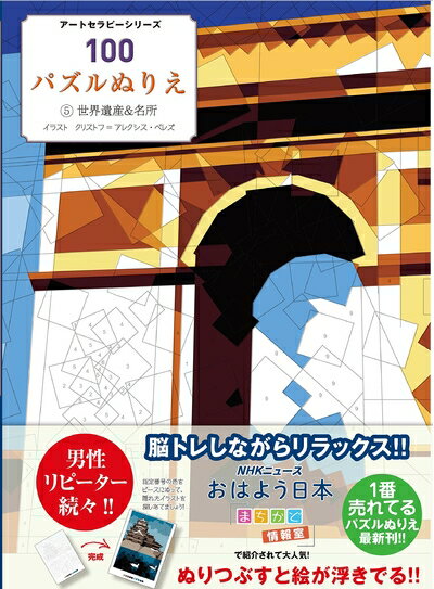 【中古】 100パズルぬりえ 5世界遺産&名所 (アートセラピーシリーズ)